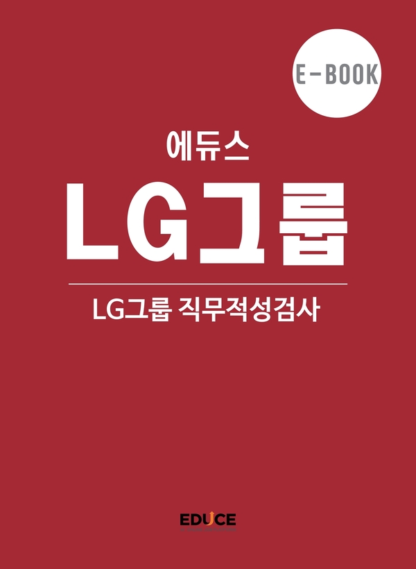 LG그룹 직무적성검사