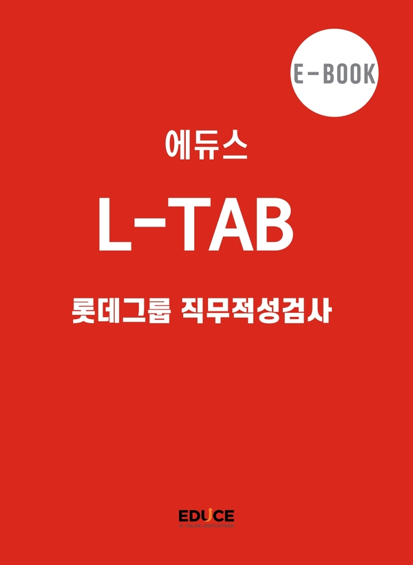 롯데그룹(L-TAB) 직무적성검사