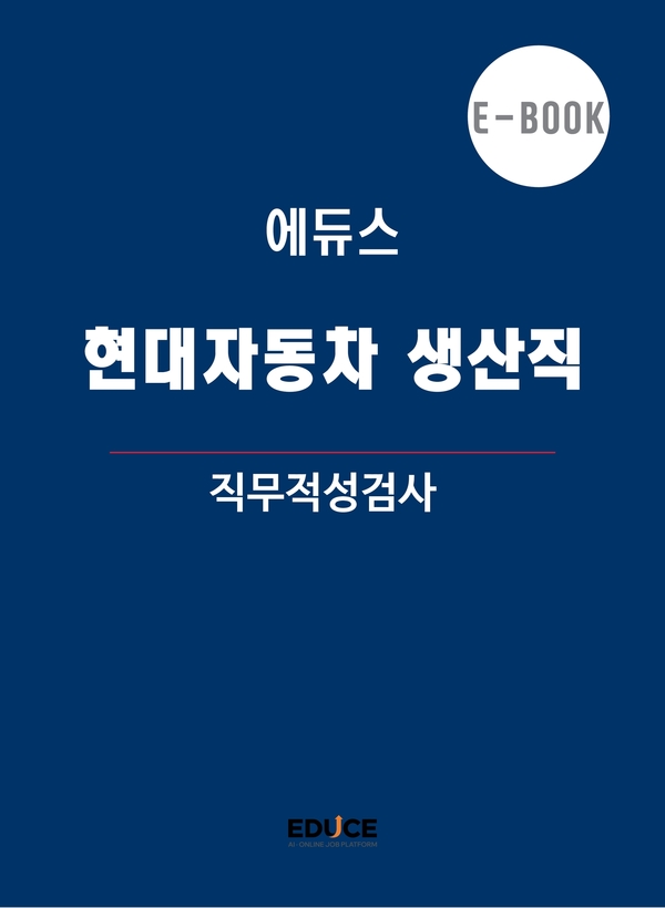 현대자동차 생산직 직무적성검사