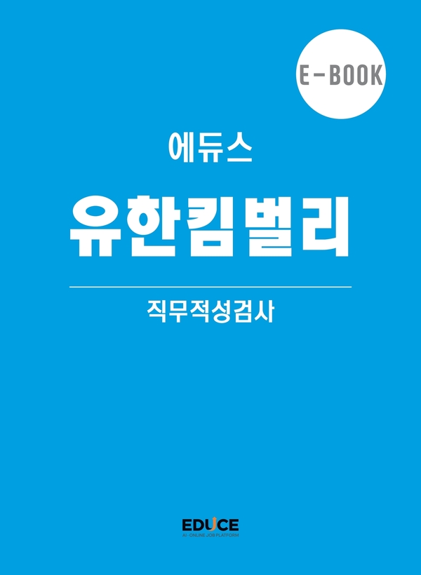 유한킴벌리 직무적성검사